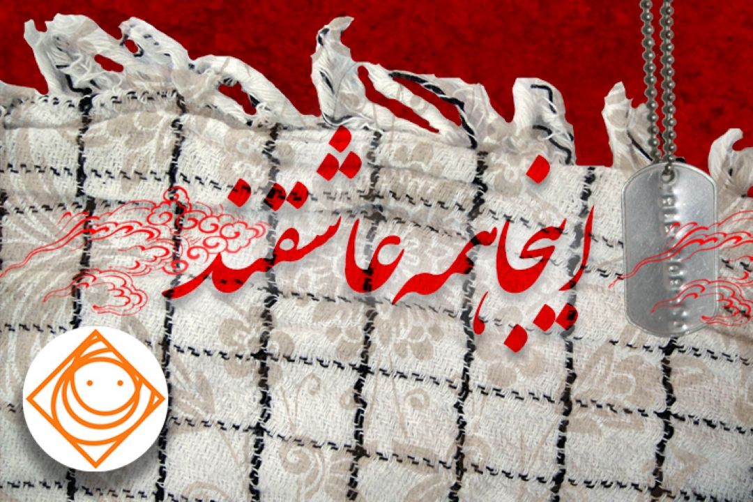 «اینجا همه عاشقند» روایتگر عشق بسیجیان جهادگر در رادیو صبا می شود