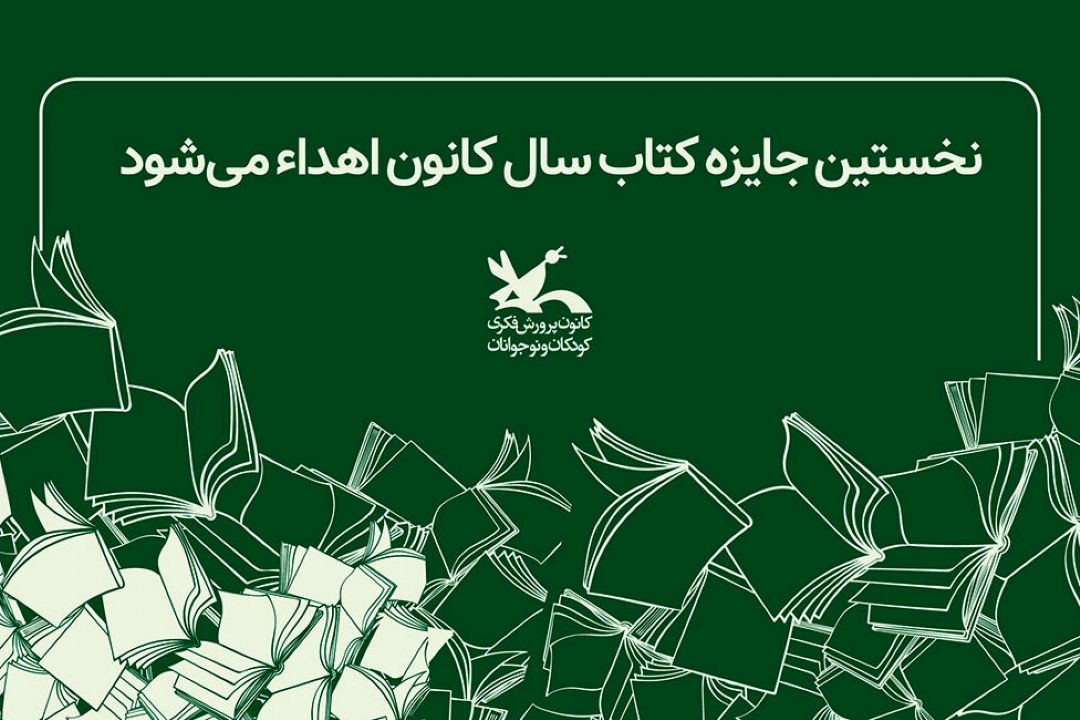 تجلیل از برگزیدگان جایزه كتاب سال كودك و نوجوان كانون
