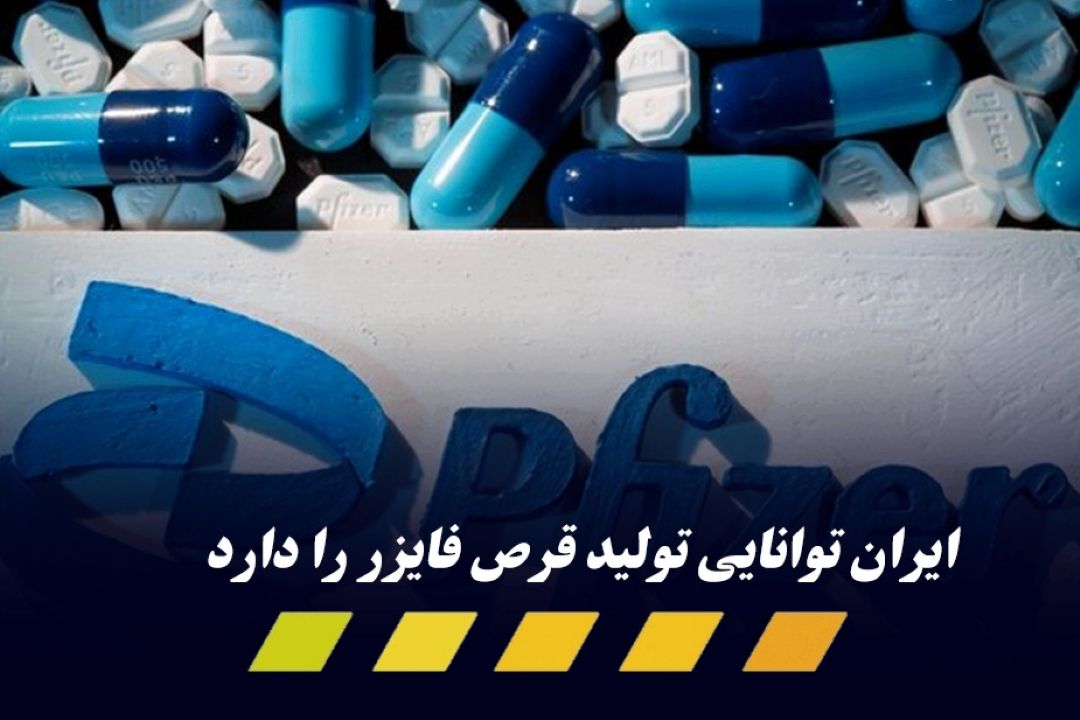 تولید قرص فایزر در ایران
