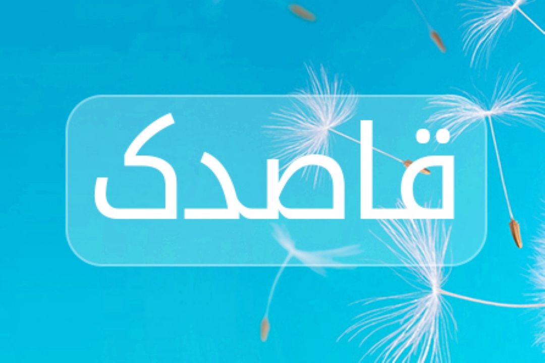 قاصدك