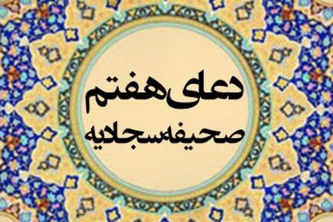 سفارش مقام معظم رهبری در رابطه با خواندن دعای هفتم صحیفه سجادیه