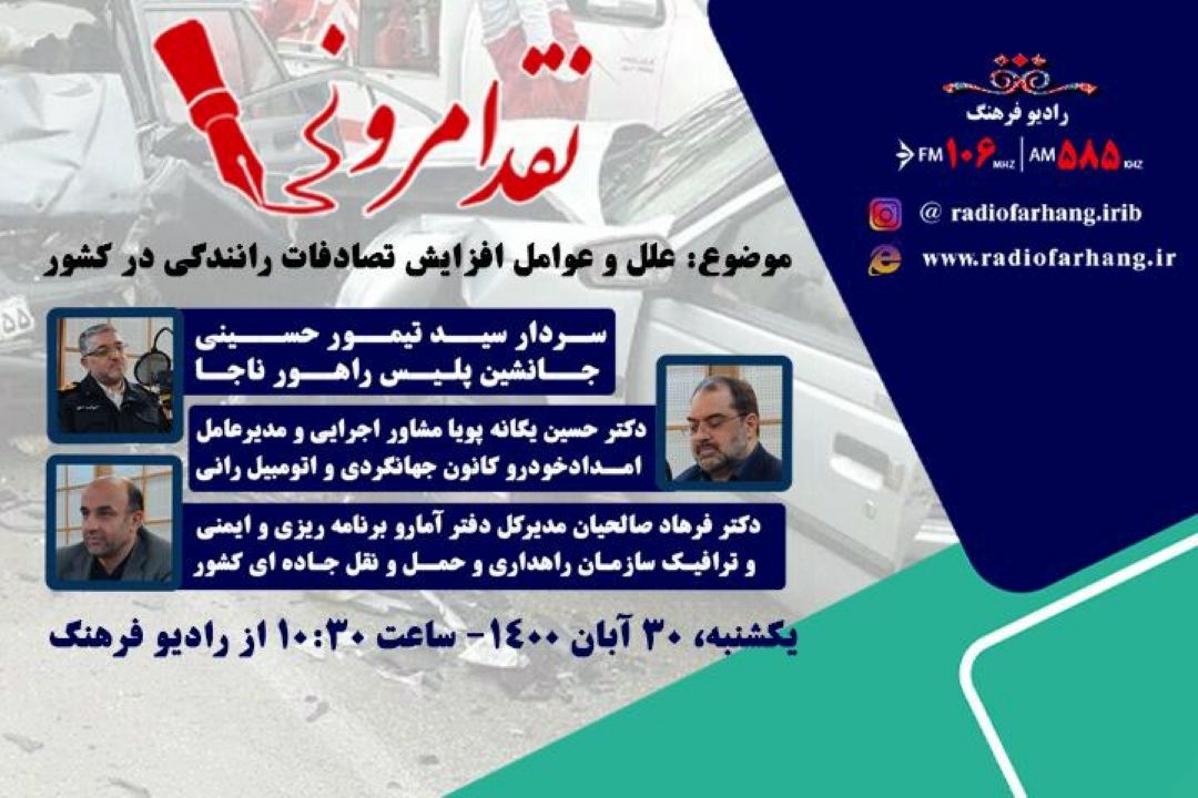 «نقد امروز» و عوامل افزایش تصادفات رانندگی در كشور