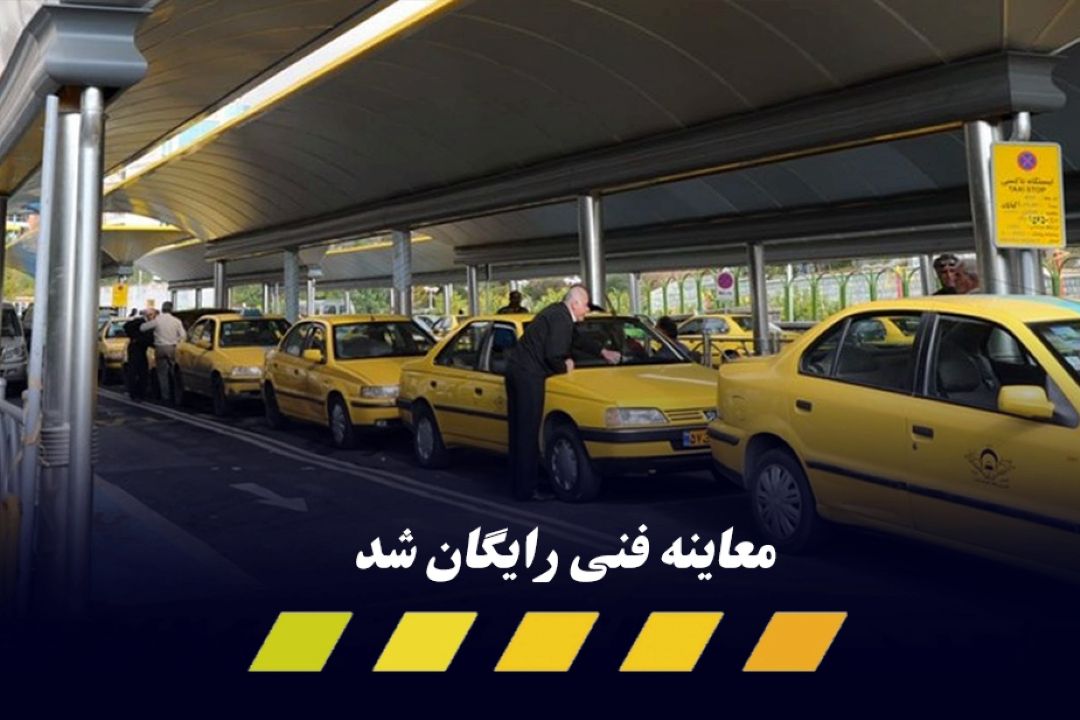 معاینه فنی رایگان تاكسی‌ها