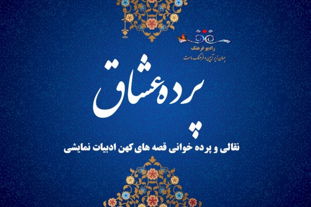 پرده عشاق