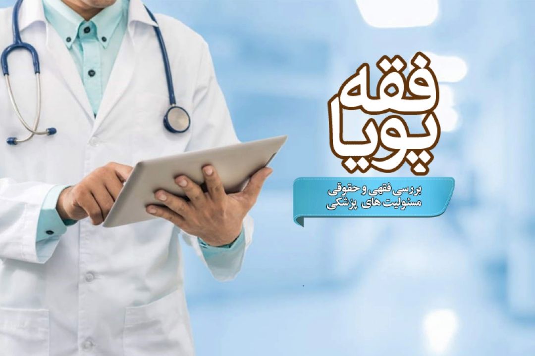 بررسی فقهی و حقوقی مسئولیت های پزشكی در برنامه