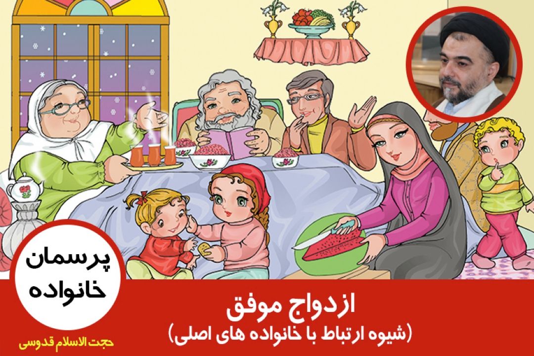 شیوه ارتباط با خانواده های اصلی