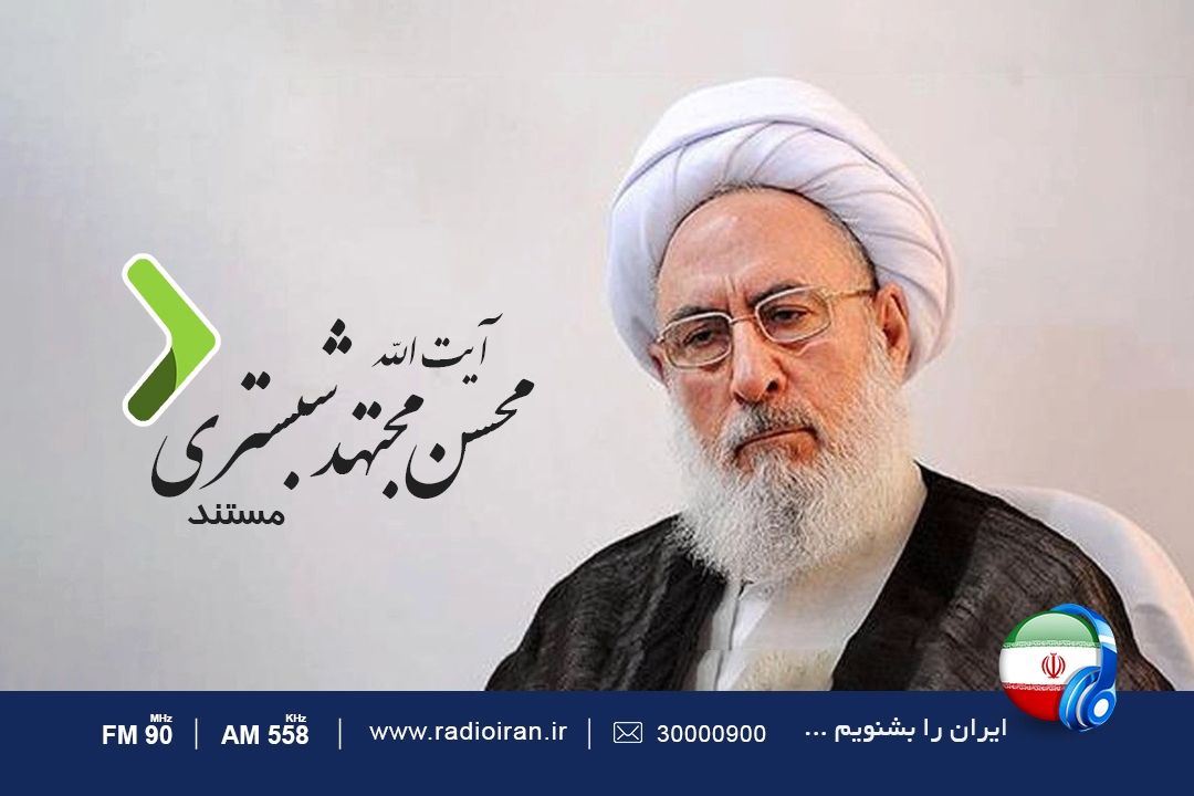 روایتی از زندگی مرحوم آیت الله محسن مجتهد شبستری در رادیو ایران