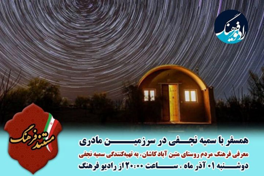 «مستند فرهنگ» روایتگر زندگی مردم روستای متین آباد كاشان