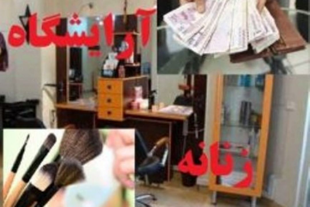 نبود بازرسی و نظارت باعث رشد قارچ گونه آرایشگاه های زنانه شده است