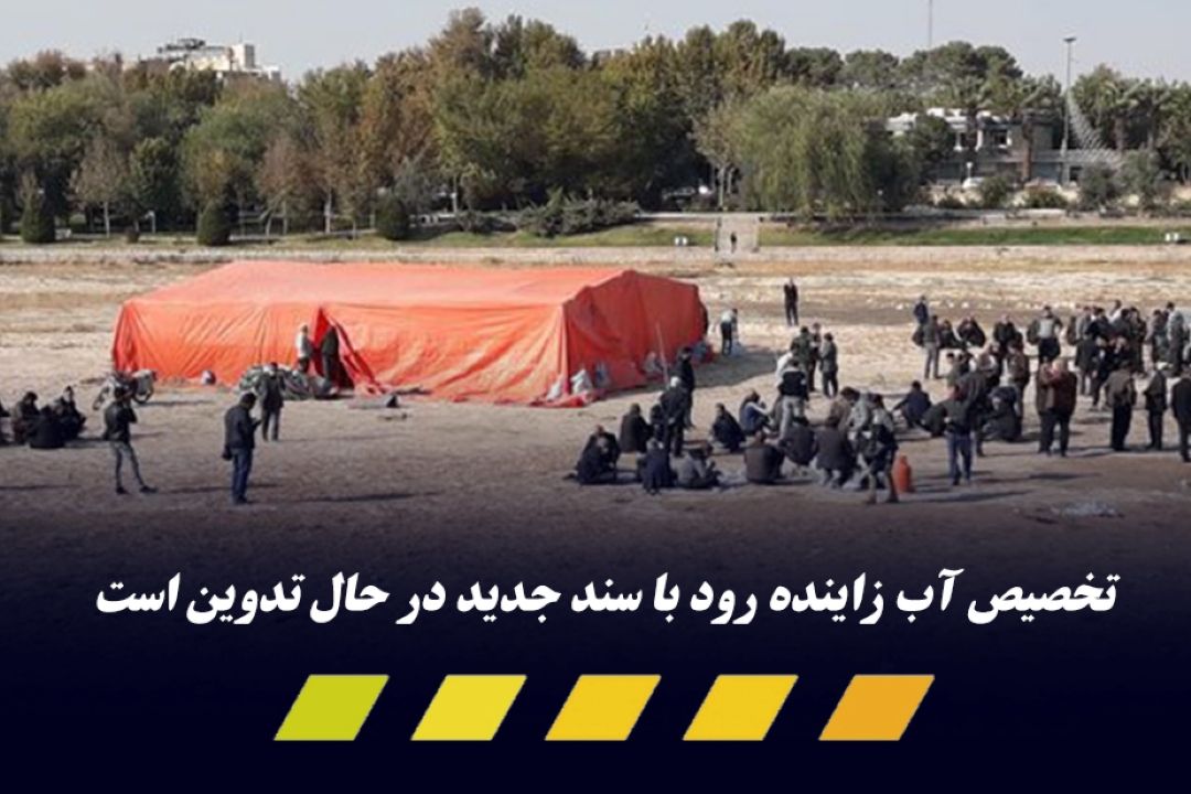 تدوین تخصیص آب زاینده رود با سند جدید 