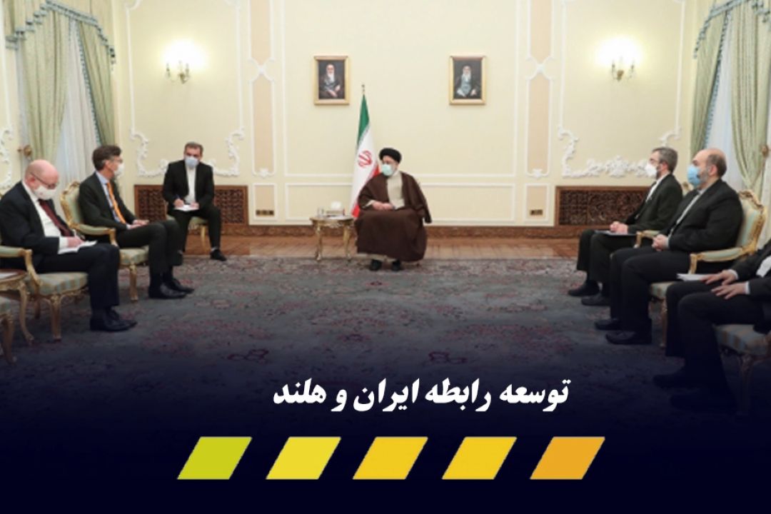 توسعه رابطه ی ایران با هلند در حوزه های تجاری و سرمایه گذاری