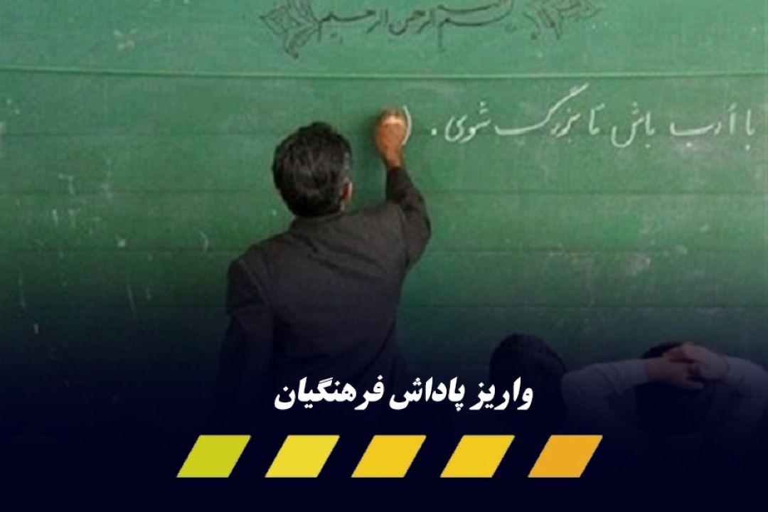  واریز پاداش پایان خدمت فرهنگیان