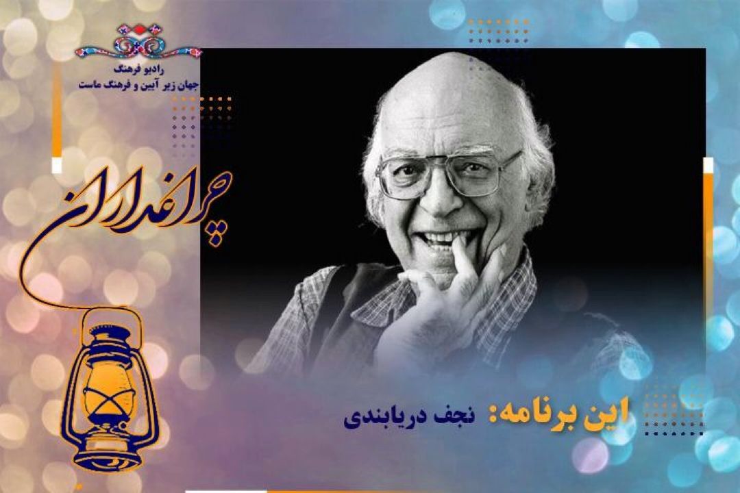 پخش مستند زندگی نجف دریابندری در رادیو فرهنگ