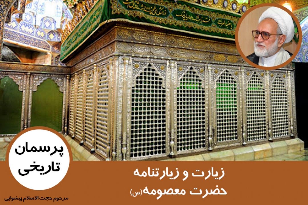 زیارت و زیارتنامه حضرت معصومه(س)