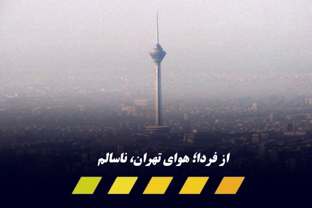 فردا؛ هوای تهران، ناسالم برای همه گروه‌های سنی