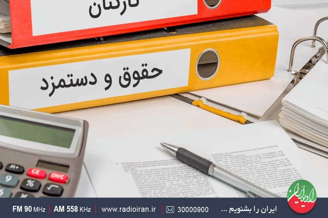 تصمیم نهایی برای افزایش حقوق در اسفند ماه امسال اتخاذ خواهد شد 