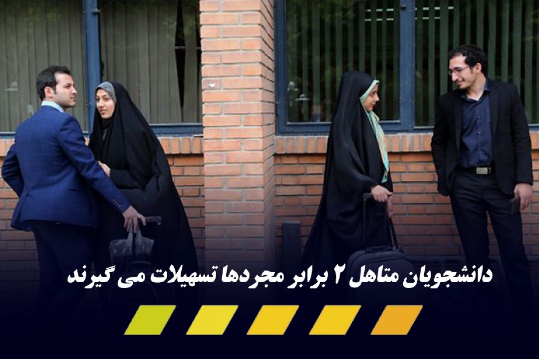 دانشجویان متاهل 2 برابر مجردها تسهیلات می گیرند