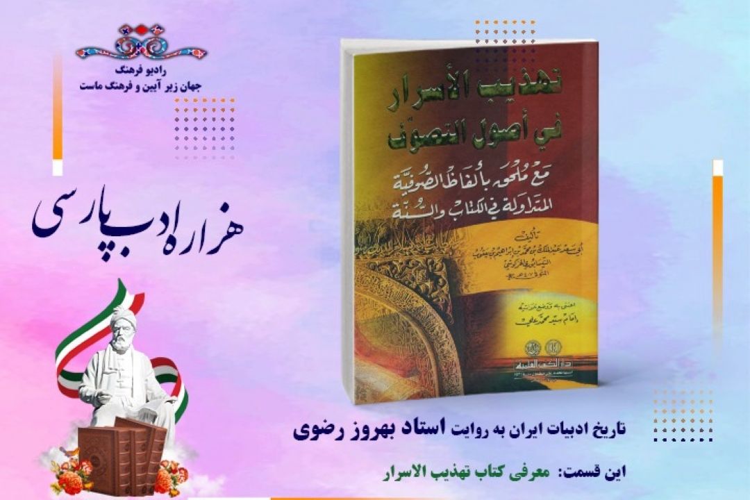 تاریخ ادبیات ایران به روایت استاد بهروز رضوی (این قسمت معرفی كتاب تهذیب الأسرار )