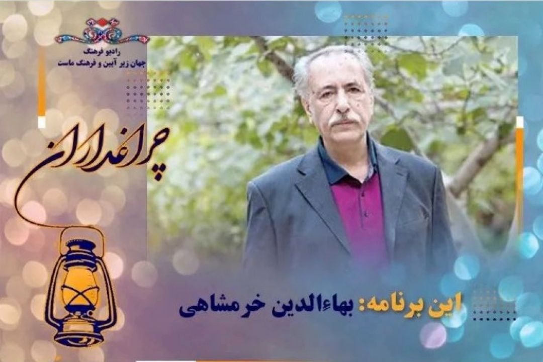 «چراغداران» یاد استاد بهاءالدین خرمشاهی را گرامی می دارد