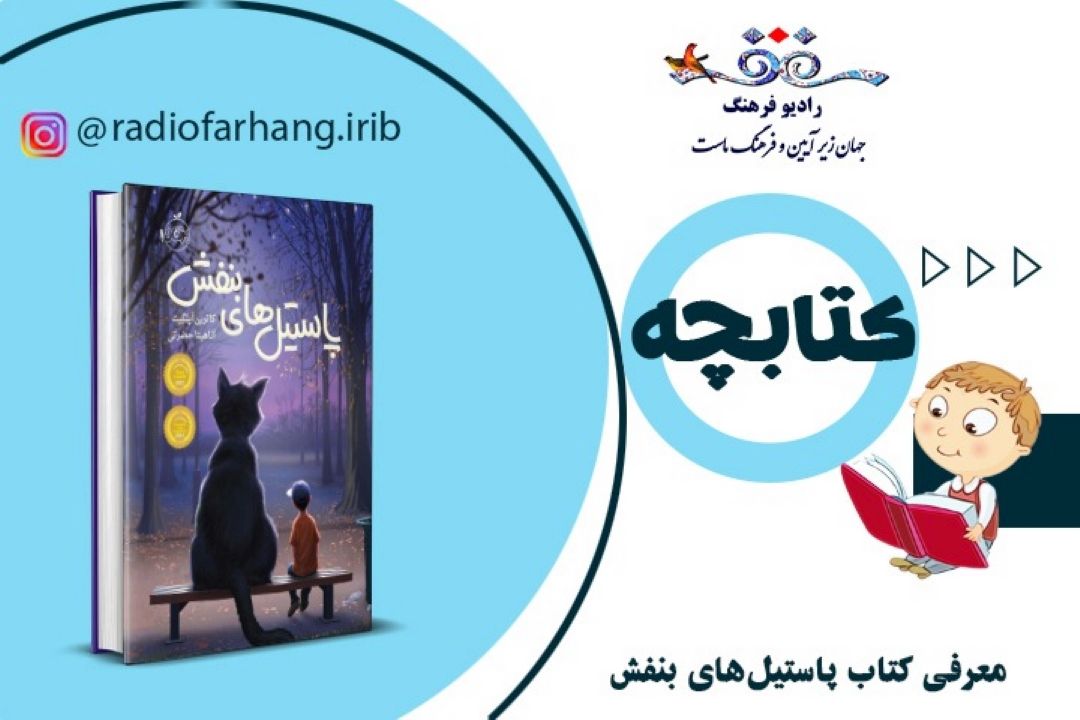 معرفی كتاب پاستیل های بنفش