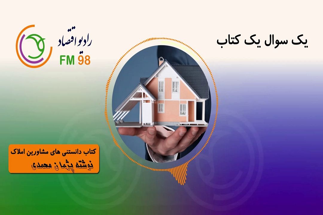معرفی كتاب های اقتصادی و اجتماعی در برنامه "یك سوال یك كتاب"