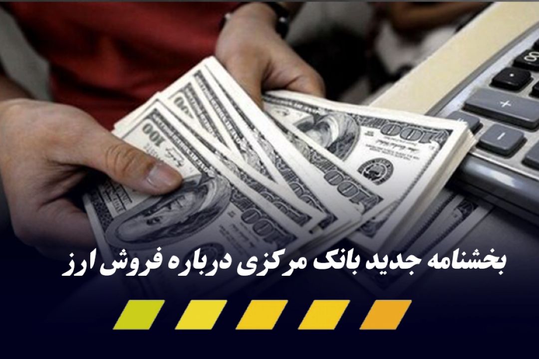 آخرین بخشنامه ی بانك مركزی درباره فروش ارز