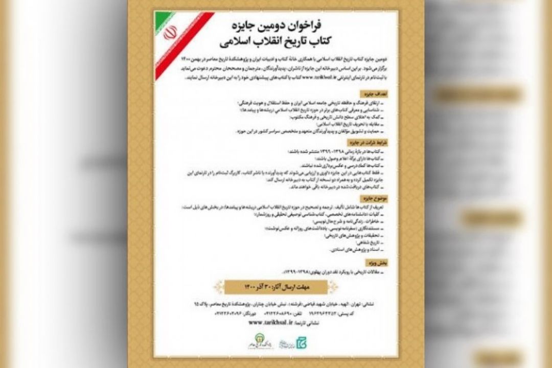 فراخوان دومین جایزه كتاب تاریخ انقلاب منتشر شد