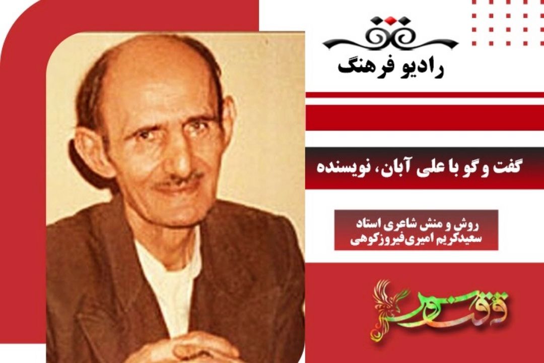 درباره‌ی روش و منش شاعری استاد سعیدكریم امیری‌فیروزكوهی