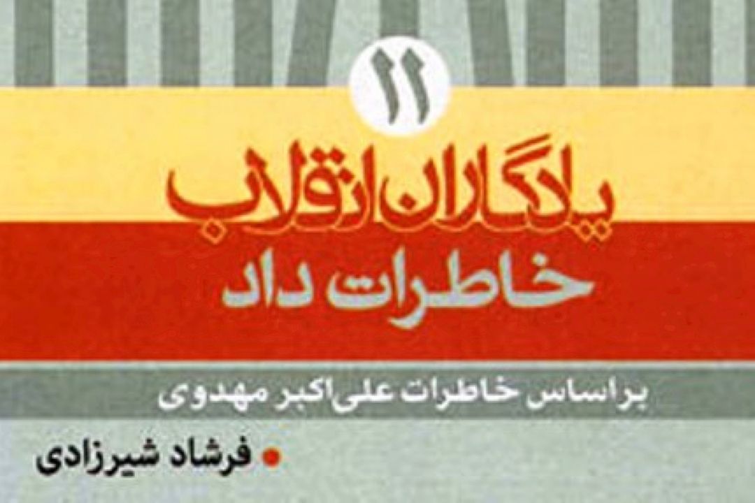  "خاطرات داد" زیر ذره بین نقد برنامه سیم و زر