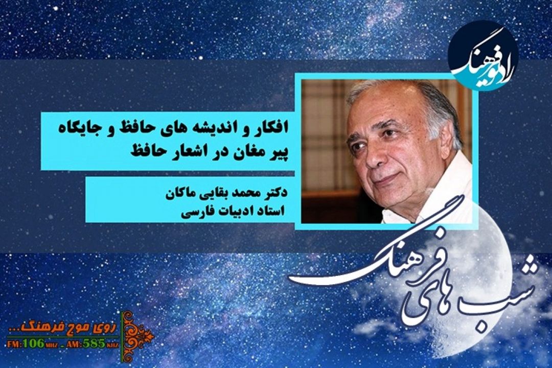 اندیشه‌ها و جایگاه پیر مغان در اشعار حافظ سوژه «شب های فرهنگ»