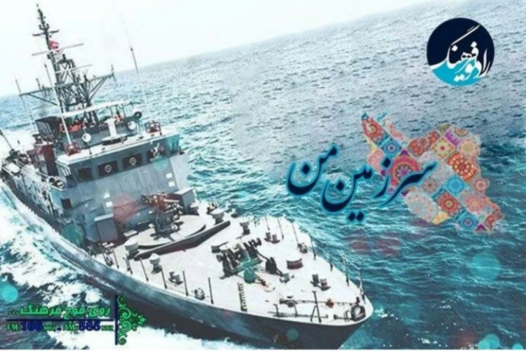 از بررسی سابقه نیروی دریایی در ایران و عملیات مروارید تا اهمیت تزریق واكسن نوبت سوم به سالمندان در "سرزمین من"