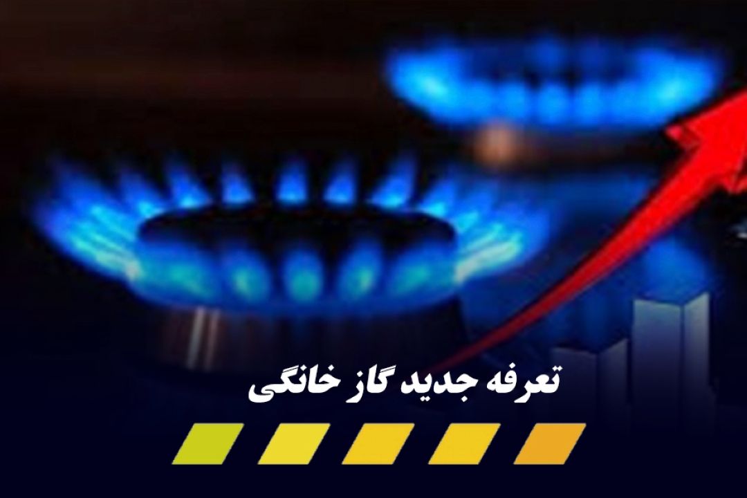 اعلام جزئیات تعرفه جدید گاز خانگی