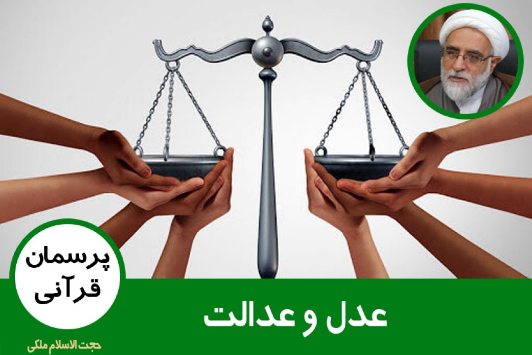 عدل و عدالت