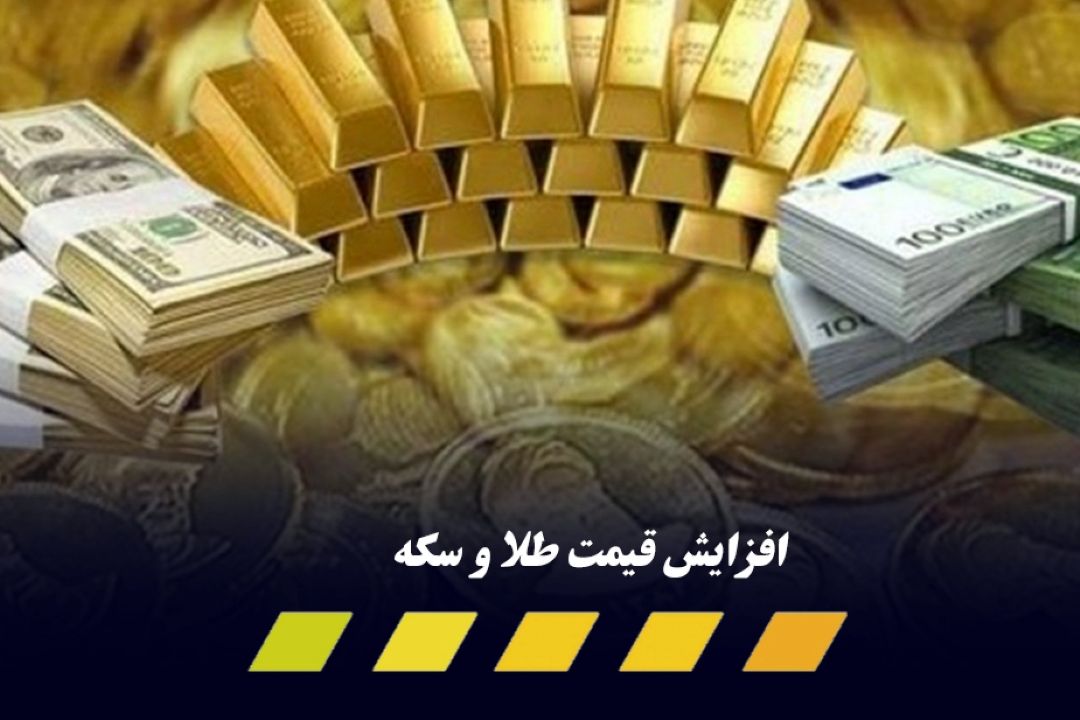 افزایش قیمت طلا و سكه در 8 آذر 1400