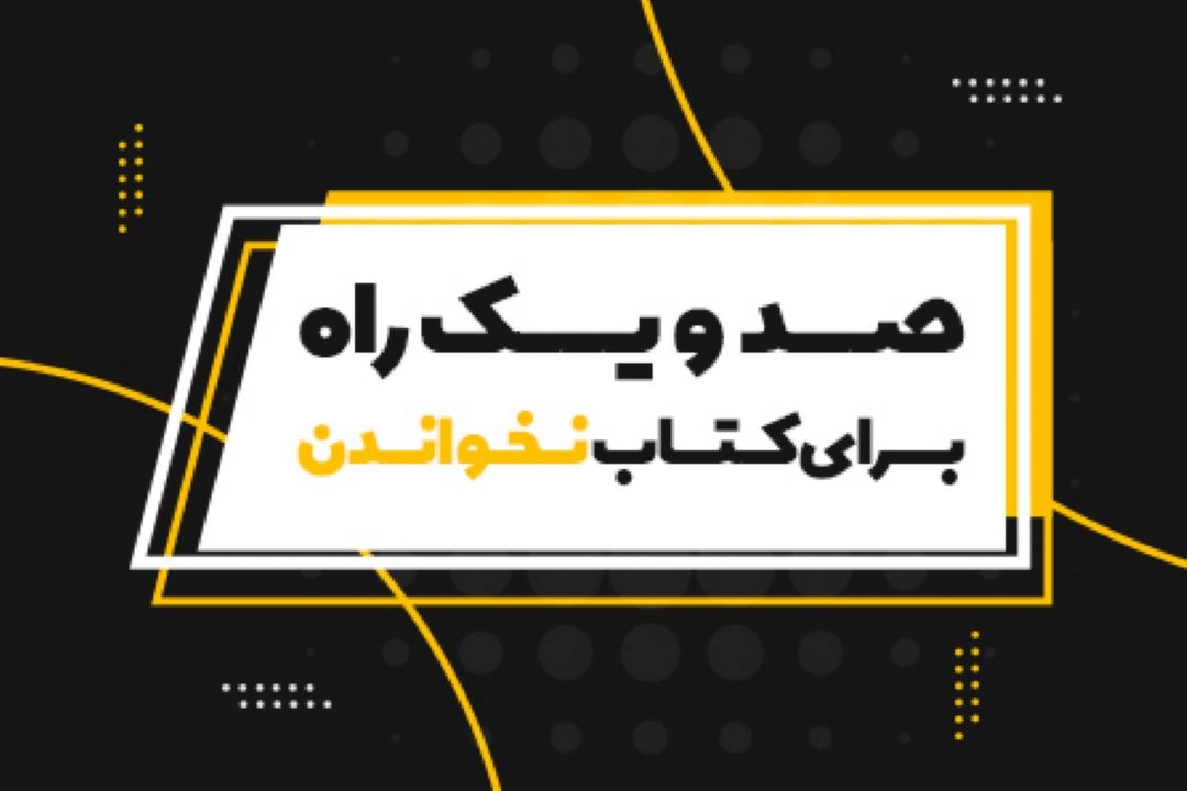 صد و یك راه برای كتاب نخواندن