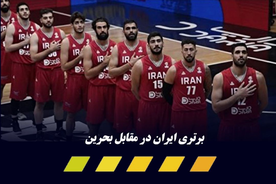 انتخابی جام‌جهانی بسكتبال؛ بحرین مقابل ایران 100 تایی شد