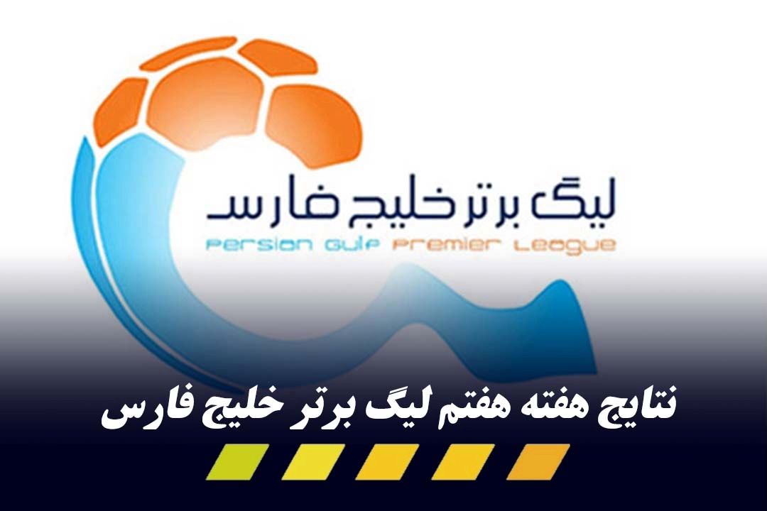  هفته هفتم لیگ برتر؛ برد مدعیان و چهارمین تساوی استقلال 