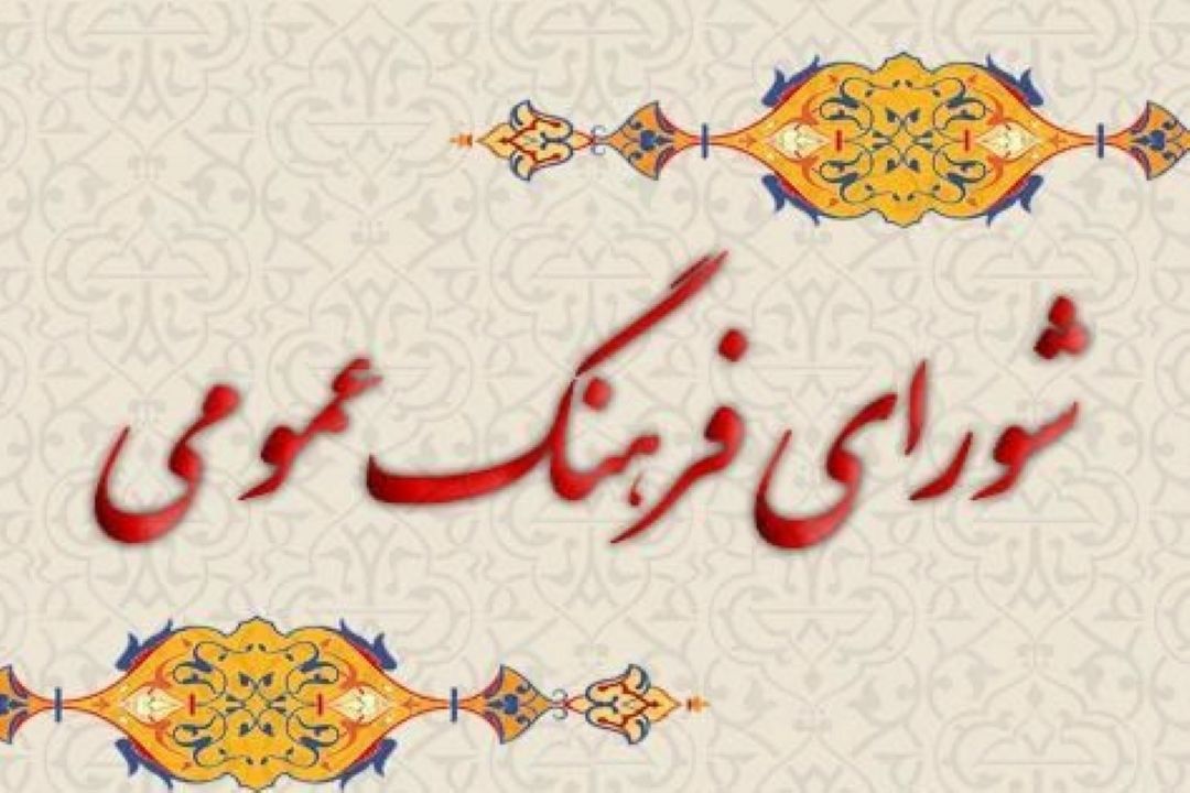ضرورت بازنگری در شورای فرهنگ عمومی