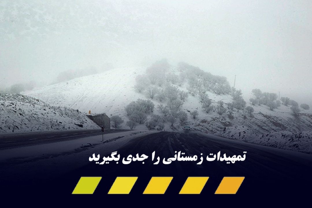 لزوم رعایت تمهیدات زمستانی در جاده‌ها