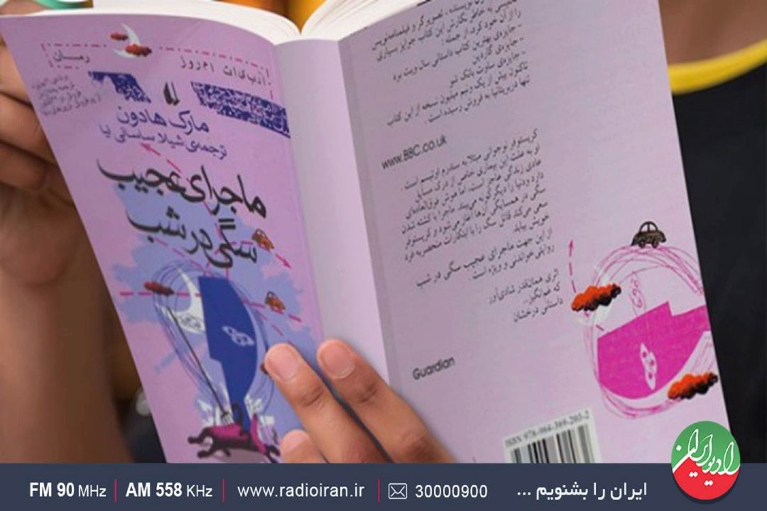 رمان «ماجرایِ عجیب سگی در نیمه شب» در «تالار آینه»