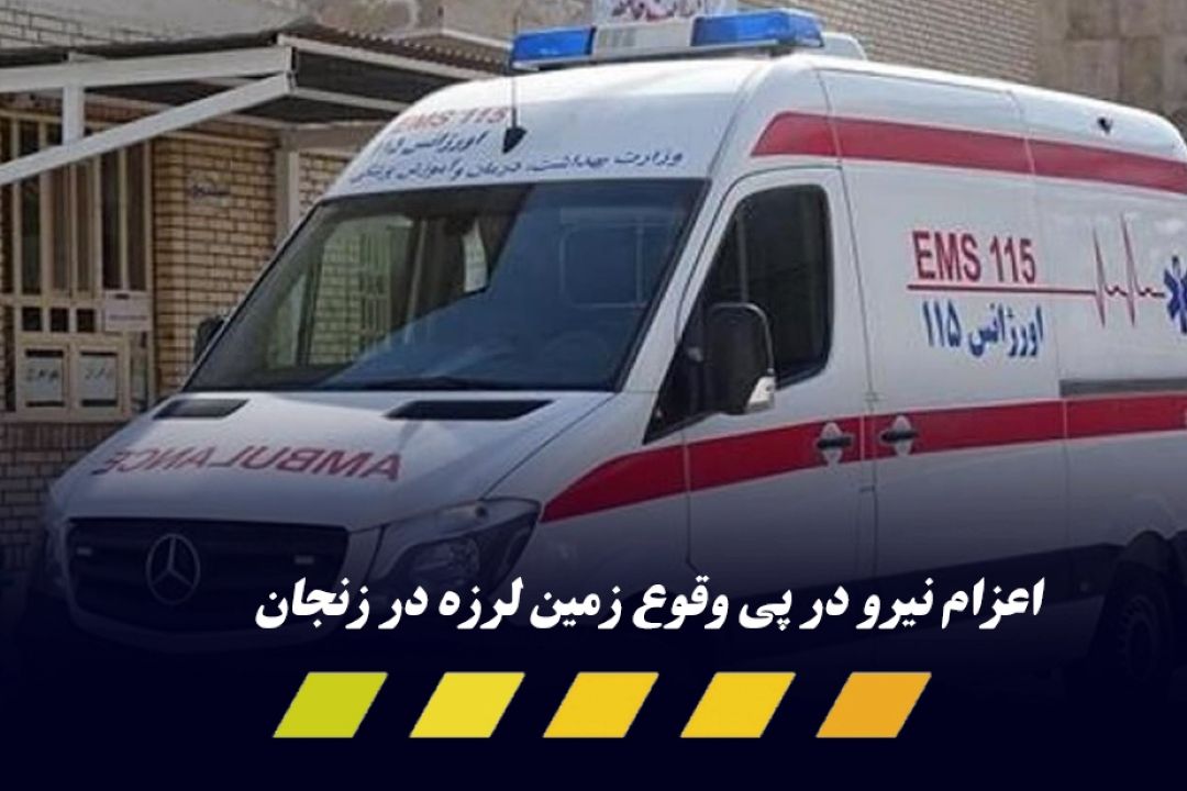 اعزام تیم های اورژانس كشور به زنجان