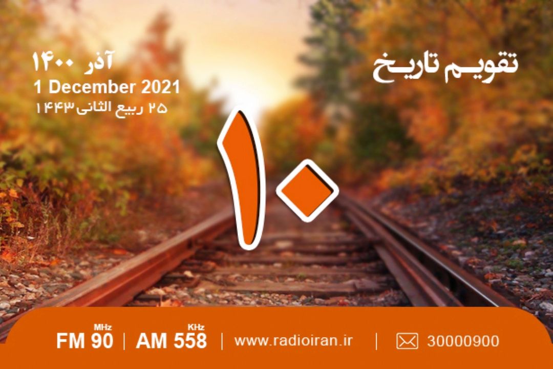 از شهادت آیت الله مدرس تا بزرگداشت صاین هروی