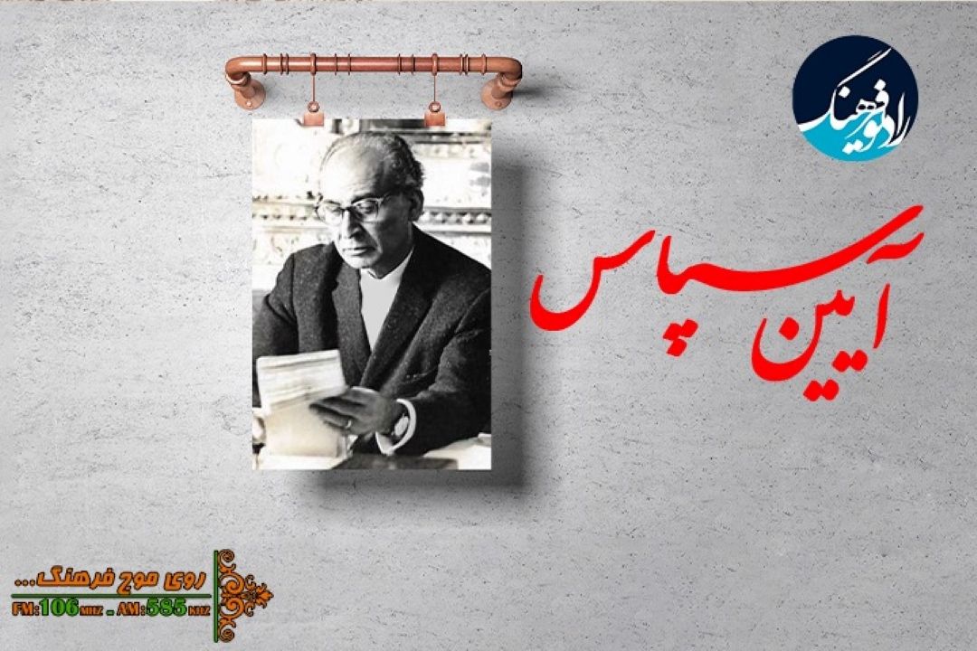 آیین سپاس  مهدی بیانی، اولین رئیس كتابخانه ملی ایران در رادیو فرهنگ 