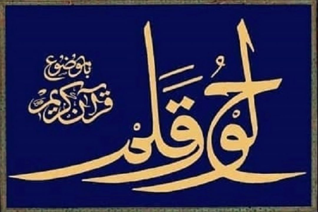 برگزاری جشنواره لوح و قلم