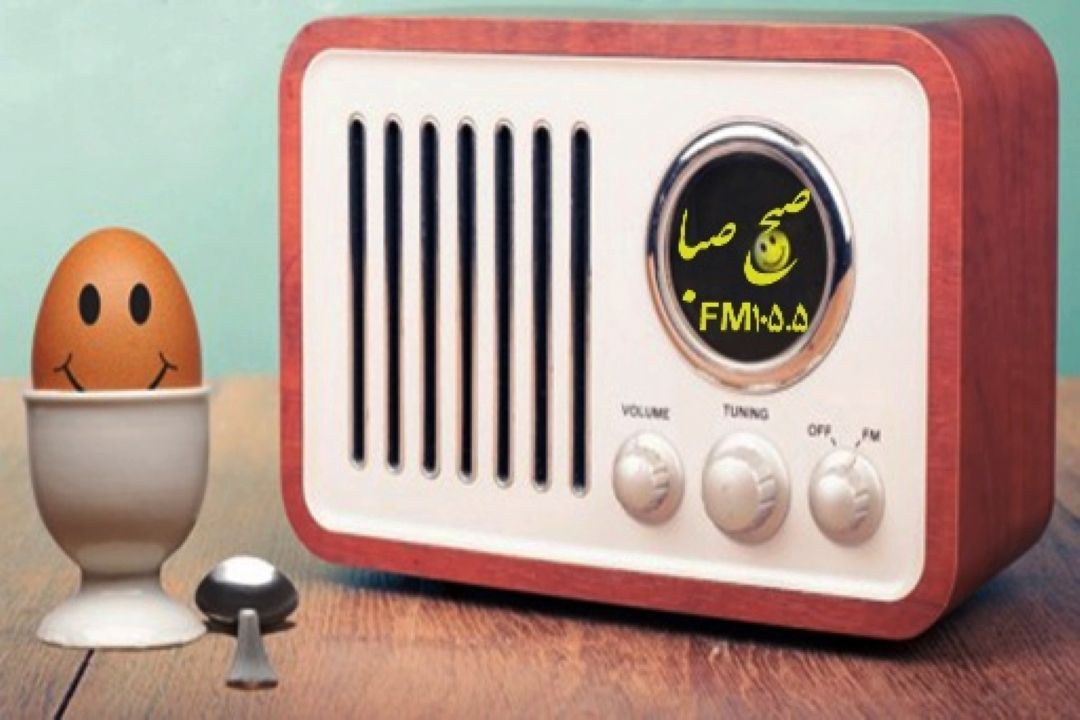 به «رادیو صبا » بگویید برای چی آماده هستید
