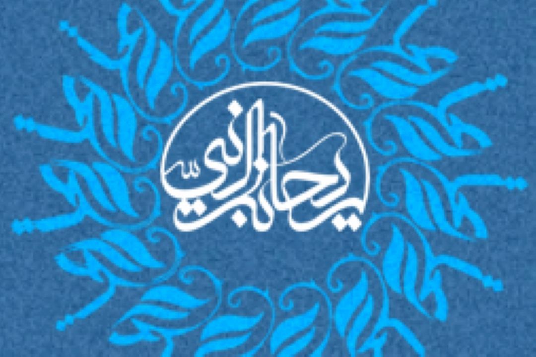 رونمایی از پوستر پنجمین دوره  جایزه ادبی «ریحانه النبی» 