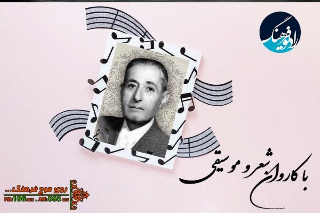 كاروان شعر و موسیقی به رادیو فرهنگ رسید
