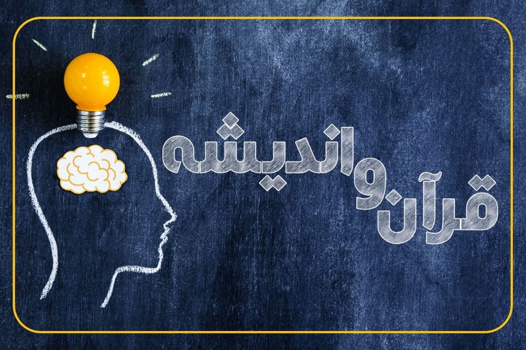 «قرآن و اندیشه» ، میزگردی تخصصی با موضوع تربیت توحیدی