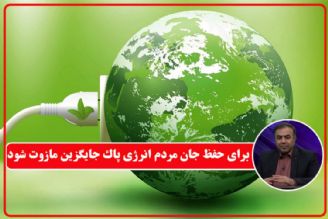عضو انجمن اقتصاددانان ایران: برای حفظ جان مردم انرژی پاك جایگزین مازوت شود+فایل صوتی 