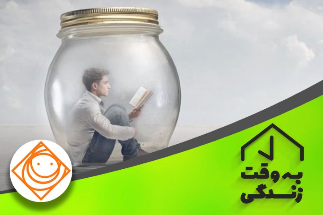 «به وقت زندگی» با افراد درونگرا چگونه برخورد كنیم